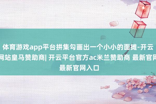 体育游戏app平台拼集勾画出一个小小的面摊-开云平台网站皇马赞助商| 开云平台官方ac米兰赞助商 最新官网入口