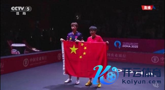 孙颖莎王曼昱举起国旗