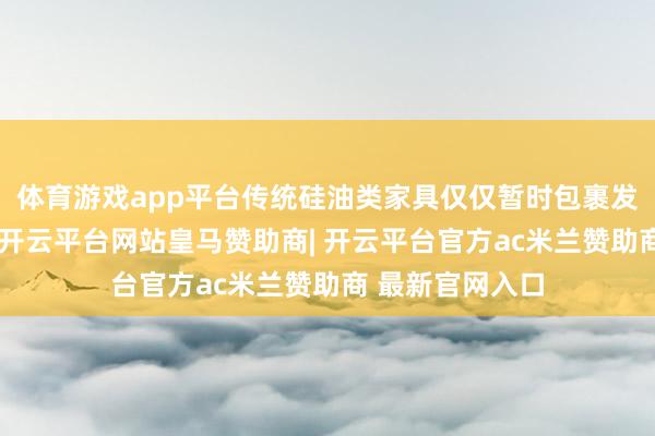 体育游戏app平台传统硅油类家具仅仅暂时包裹发丝治标不治本-开云平台网站皇马赞助商| 开云平台官方ac米兰赞助商 最新官网入口