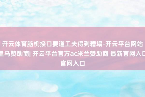开云体育脑机接口要道工夫得到糟塌-开云平台网站皇马赞助商| 开云平台官方ac米兰赞助商 最新官网入口