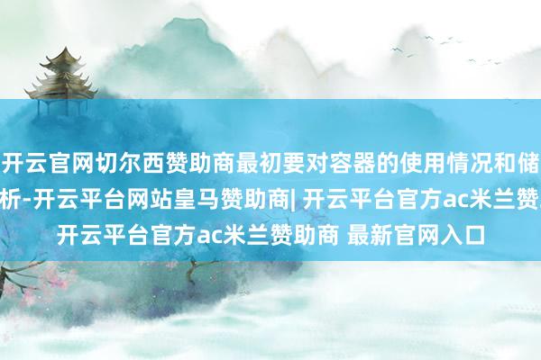 开云官网切尔西赞助商最初要对容器的使用情况和储存介质进行详实分析-开云平台网站皇马赞助商| 开云平台官方ac米兰赞助商 最新官网入口