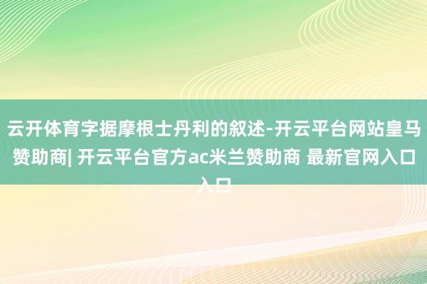 云开体育字据摩根士丹利的叙述-开云平台网站皇马赞助商| 开云平台官方ac米兰赞助商 最新官网入口