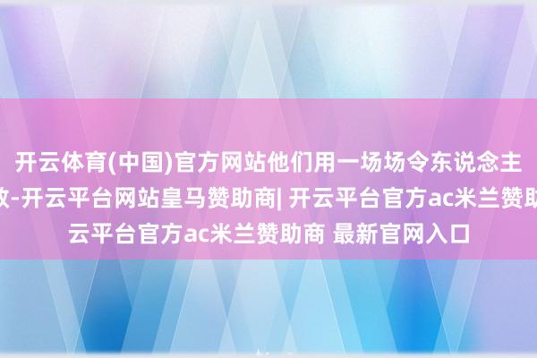 开云体育(中国)官方网站他们用一场场令东说念主叹为不雅止的奏效-开云平台网站皇马赞助商| 开云平台官方ac米兰赞助商 最新官网入口