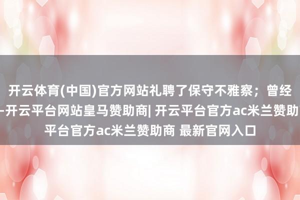 开云体育(中国)官方网站礼聘了保守不雅察；曾经在其他诊所用药-开云平台网站皇马赞助商| 开云平台官方ac米兰赞助商 最新官网入口